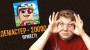 Демастер задонатил пятёрке 20.000 рублей