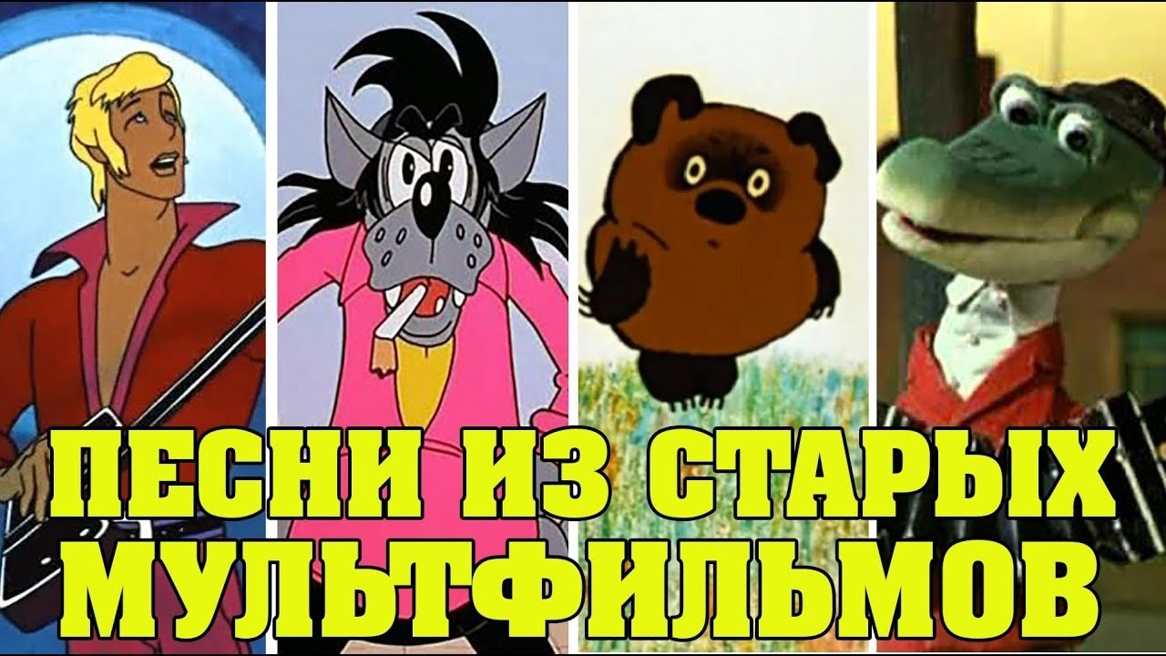 Песенки из советских мультфильмов видео