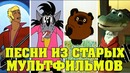 Песни из старых мультфильмов
