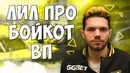Dota 2 Лил про Бойкот ВП – Про Читы на Квалах Ти8