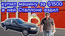 Купил LINCOLN за $1500. Нашел золотое кольцо с бриллиантом. Неожиданно