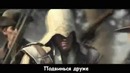 Литерал assassin’s creed 3