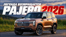 Новый Pajero 2026: настоящий внедорожник вернулся