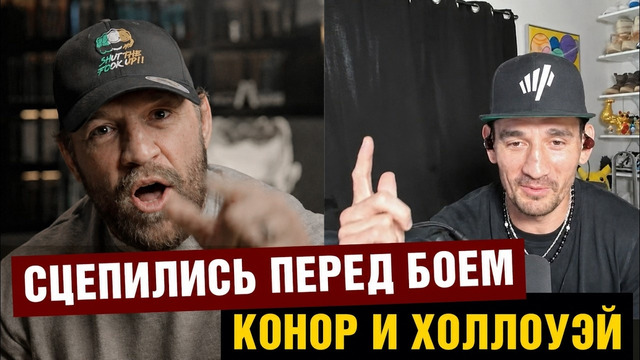 Буду бить тебя! Конор и Холлоуэй поговорили перед боем на UFC 329