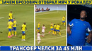 ВОТ почему БРОЗОВИЧ отобрал МЯЧ у РОНАЛДУ ● ЧЕЛСИ купил ЗАЩИТНИКА за 45 000 000 ● НЕЙМАР и Барселона