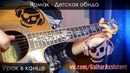 Ярмак – Детская обида (Урок под гитару)