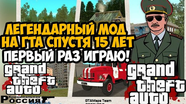 САМЫЙ ЛЕГЕНДАРНЫЙ МОД В СЕРИИ GTA СПУСТЯ 15 ЛЕТ! – GTA Криминальная Россия – Обзор Мода
