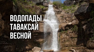 Природа Узбекистана: Водопады Таваксай весной