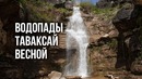 Природа Узбекистана: Водопады Таваксай весной