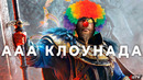 AAA клоунада Ubisoft