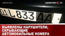 ВЫЯВЛЕНЫ НАРУШИТЕЛИ, СКРЫВАЮЩИЕ АВТОМОБИЛЬНЫЕ НОМЕРА