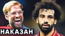 Салаха наказали в Ливерпуле | Ибрагимович и Руни – короли МЛС | Футзанавес | GOAL24