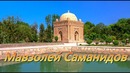 Бухара Парк и мавзолей Саманидов
