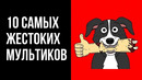 Смотрят Самые Смелые 10 Самых Жестоких Мультиков