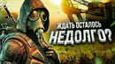 НАМ НАДО ПОГОВОРИТЬ О S.T.A.L.K.E.R. 2