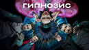 Гипнозис – 1 Серия | Сериал 2025
