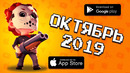 ТОП 10 ИГР МЕСЯЦА НА ANDROID & IOS ОКТЯБРЬ 2019 агент 3310 оффлайн иг
