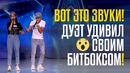 Вот это звуки! дуэт удивил своим битбоксом! Умида и Бобурмирзо из Узбекистана