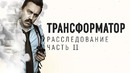 Расследование. Часть II. Привлекли детектива. Ответ Тимофею