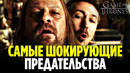 Топ 10 предательств игры престолов