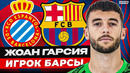 Жоан Гарсия – вратарь «Барселоны»