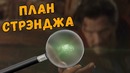 Что задумал Доктор Стрэндж на самом деле? Война Бесконечности и Мстители 4 – Теория
