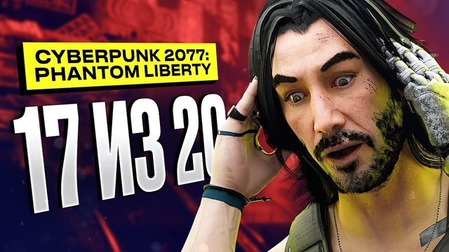 Обзор Cyberpunk 2077: Phantom Liberty