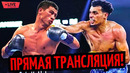 БОЙ Дмитрий Бивол vs. Малик Зинад/ Трансляция/ Где Смотреть? ПРОГНОЗ