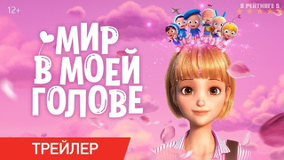 Мир в моей голове | Русский Трейлер | Фильм 2024