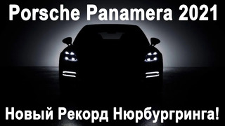 Обзор Porsche Panamera 2021: Новый Turbo S, 4S HYBRID и удлинённая Panamera GTS Рекорд Нюрбургринга