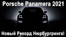 Обзор Porsche Panamera 2021: Новый Turbo S, 4S HYBRID и удлинённая Panamera GTS Рекорд Нюрбургринга