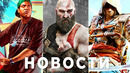 GTA 6, Assassin’s Creed, Продажа Ubisoft, STALKER 2, Фиаско EA, God of War Ragnarok Atomic Heart NFS