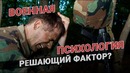 Военная психология – решающий фактор