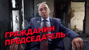 Виталий Наливкин — образ нового русского чиновника / Редакция