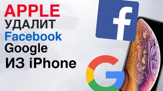 [Кик Обзор] Apple удалит приложения Facebook и Google