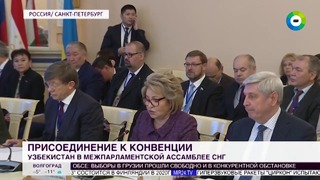 Узбекистан стал членом Межпарламентской ассамблеи СНГ