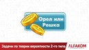 Решение задач по Теории Вероятности 2-го типа – Подбрасывание монетки