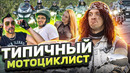 ТИПИЧНЫЙ МОТОЦИКЛИСТ