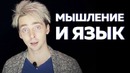 Язык определяет мышление