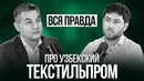 Почти вся правда про узбекский текстиль