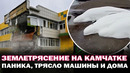 Мощнейшие землетрясение и цунами на Камчатке! Китов выбросило на берег, паника, трясло машины и дома