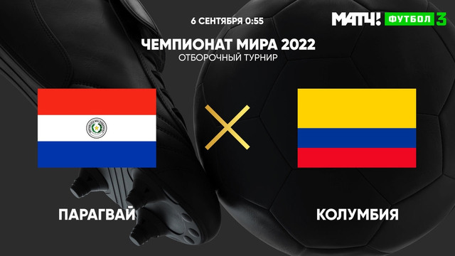 Парагвай – Колумбия | Чемпионат Мира 2022 | Квалификация | Южная Америка