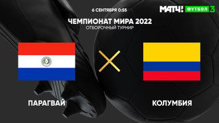 Парагвай – Колумбия | Чемпионат Мира 2022 | Квалификация | Южная Америка