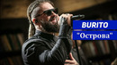 Burito – Острова Премьера клипа 2021