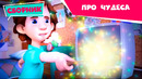 Фиксики – Серии про чудеса (Волшебная палочка, Театр теней, Зуб, Машина времени, Камень..)