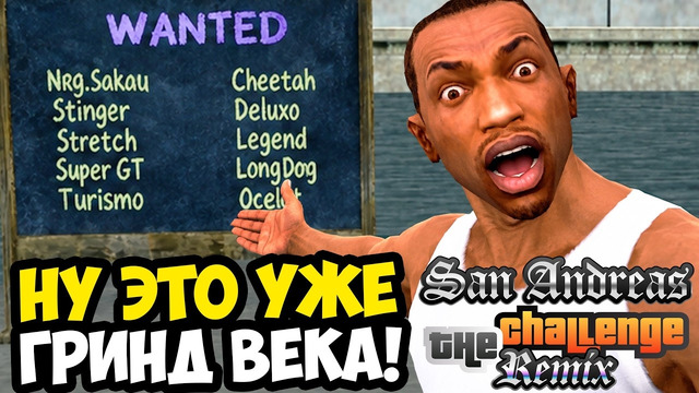 СТОЛЬКО ГРИНДА, Я НЕ ВИДЕЛ НИ В ОДНОМ МОДЕ! – GTA: Challenge Mod Remix Прохождение #16