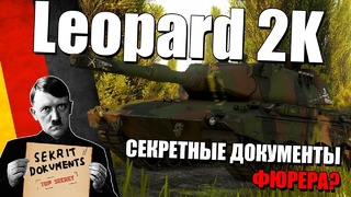 Leopard 2k секретные документы фюрера war thunder новинка 1.77