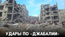 Израиль подтвердил удары по лагерю беженцев «Джабалия»