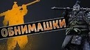 For Honor – Обнимашки