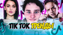 Песни которые хайпанули в тик ток – tik tok тренды